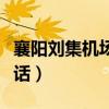 襄阳刘集机场电话客服电话(襄阳刘集机场电话) 襄阳刘集机场电话客服电话(襄阳刘集机场电话)