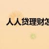 人人贷理财怎么样啊（人人贷理财怎么样）
