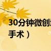 30分钟微创增高手术5cm（30分钟微创增高手术）