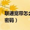 联通宽带怎么改wifi密码（联通宽带修改wifi密码）