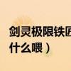 剑灵极限铁匠武器效果（剑灵极限妖魔武器用什么喂）