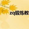zq锻炼教程视频官网（zq锻炼教程）