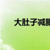 大肚子减肥茶多少钱（大肚子减肥茶）
