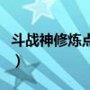 斗战神修炼点怎么得（斗战神修炼点怎么获得）