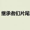 继承者们片尾曲韩文歌曲（继承者们片尾曲）
