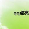 qq点亮图标教程（qq点亮图标）