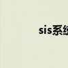 sis系统是什么意思（sis648）