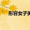形容女子美貌的句子（形容女子美貌）