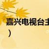 嘉兴电视台主持人孙梦圆（嘉兴电视台主持人）