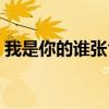 我是你的谁张含韵歌曲（我是你的谁张含韵）