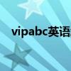 vipabc英语怎么样（vipabc青少年英语）