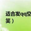 适合发qq空间的说说搞笑（空间说说大全搞笑）