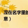 滢在名字里的五行属性寓意（滢在名字里的寓意）