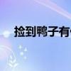 捡到鸭子有什么说法（炫舞社区捡鸭子）