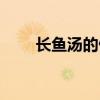 长鱼汤的做法步骤（长鱼汤的做法）