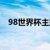 98世界杯主题曲歌词（98世界杯主题曲）