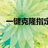 一键克隆指定好友朋友圈（批量克隆好友）