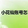 小花仙账号怎么冻结申诉（小花仙怎么盗号）