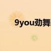 9you劲舞团官方网站（9you劲舞团）