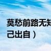 莫愁前路无知己下一句怎么说（莫愁前路无知己出自）