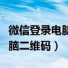 微信登录电脑手机不显示已登录（微信登录电脑二维码）
