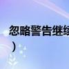 忽略警告继续访问怎么办（忽略警告继续访问）
