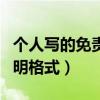 个人写的免责声明有法律效力吗(个人免责声明格式) 个人写的免责声明有法律效力吗(个人免责声明格式)