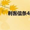 刺客信条4配置高吗（刺客信条4配置）