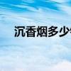 沉香烟多少钱一包铁盒(沉香烟多少钱) 沉香烟多少钱一包铁盒(沉香烟多少钱)