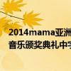 2014mama亚洲音乐颁奖典礼在线观看（2013mama亚洲音乐颁奖典礼中字）
