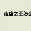 夜店之王怎么获得酒水（夜店之王亲密度）