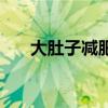 大肚子减肥茶管用吗（大肚子减肥茶）