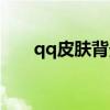 qq皮肤背景图片大全（qq装扮皮肤）