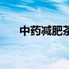 中药减肥茶配方大全（傅正蕾减肥茶）