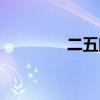 二五眼打一数字（二五眼）