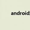 android培训课程（android培训）