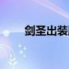 剑圣出装顺序最新（剑圣出装顺序）