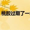 桃胶过期了一年还可以吃吗（吃了一年桃胶）