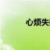 心烦失眠吃什么药（心烦失眠）