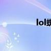 lol蜘蛛和寡妇（lol蜘蛛）