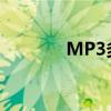MP3多少钱?（mp3多少钱）