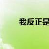 我反正是信了 gif(我反正是信了) 我反正是信了 gif(我反正是信了)