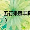 五行果蔬丰胸奶茶（五行果蔬丰胸奶茶怎么样）