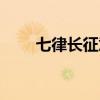 七律长征意思简短（七律长征意思）