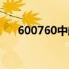 600760中航沈飞股票股吧(600760) 600760中航沈飞股票股吧(600760)