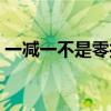 一减一不是零打一个字谜底（一减一不是零）