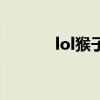 lol猴子重做前（lol猴子重做）