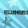可以持枪的少数民族（少数民族可以生二胎吗）