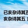 已亥杂诗其五表达了作者怎样的思想感情（已亥杂诗其五）