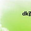 dk百科全书（dk vs vg）